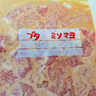 豚　味噌マヨネーズ　下味冷凍　作り置き